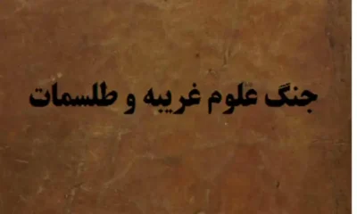 دانلود کتاب جنگ علوم غریبه - طلسمات دعا نویسی