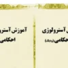 دانلود کتاب آموزش آسترولوژی
