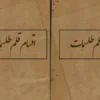 دانلود کتاب اقسام قلم طلسملت در باب علون غریبه نسخه اصلی