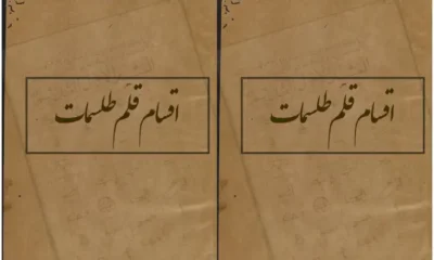 دانلود کتاب اقسام قلم طلسملت در باب علون غریبه نسخه اصلی