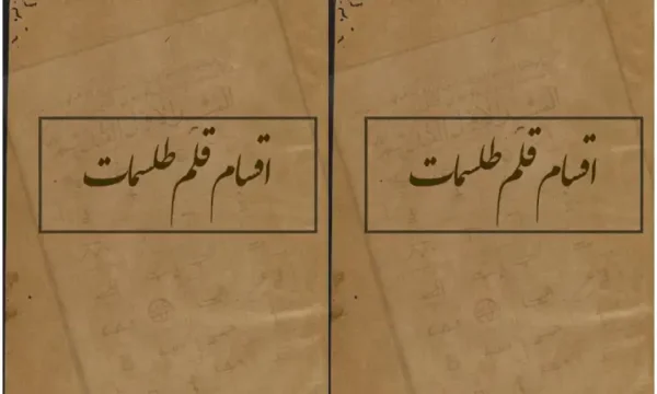 دانلود کتاب اقسام قلم طلسملت در باب علون غریبه نسخه اصلی