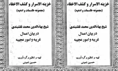 دانلود کتاب خزینه الاسرار | و کشف الاخفاء : مجموعه طلسمات و ادعیه