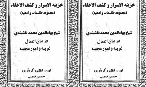 دانلود کتاب خزینه الاسرار | و کشف الاخفاء : مجموعه طلسمات و ادعیه