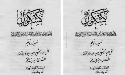 دانلود کتاب کشکول ارومیه ای افشاری | در باب دعا نویسی نسخه کامل