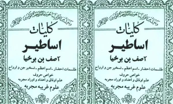 کتاب کلیات اساطیر آصف بن برخیا