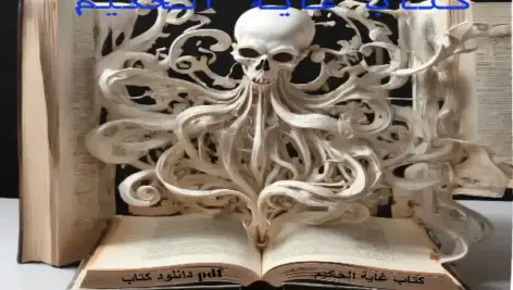 دانلود کتاب غایة الحکیم نسخه اصلی خرید غایطل الحکیم في اإلرصاد الفلکیة و الطالسم