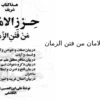 کتاب حرزالامان من فتن الزمان
