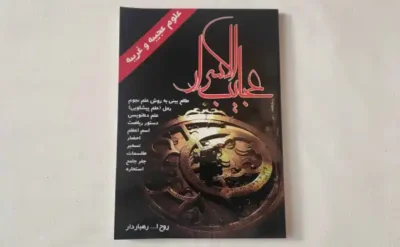 دانلود کتاب عجایب الاسرار | در 3 نسخه کامل در باب دعا نویسی