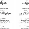 دانلود کتاب معراج الذاکرین | خواص اسما مبارکه الله و ختم نامهای رب العالمین