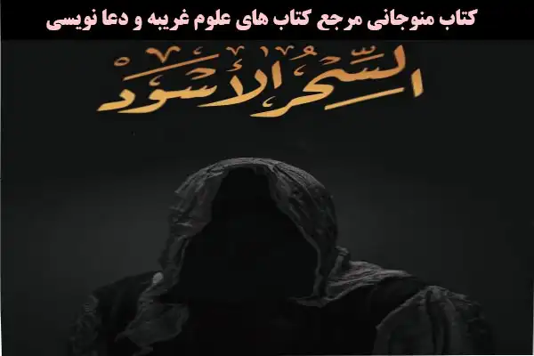 دانلود کتاب السحر الاسود در باب دعا نویسی
