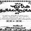 دانلود کتاب مفاتیح المغالیق نسخه اصلی زبان فارسی در باب دعا نویسی