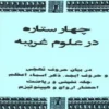 دانلود کتاب چهار ستاره در باب دعا نویسی