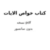 دانلود کتاب خواص الایات 