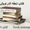 دانلود کتاب تحفه الدراویش