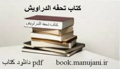دانلود کتاب تحفه الدراویش