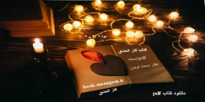 دانلود کتاب کنز العشق | دفتر دست نویس فارسی در باب دعا نویسی