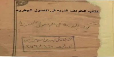 دانلود کتاب الکواکب الدریه فی الاصول الجفریه