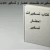 دانلود کتاب تسخیرات طلسمات احضار و تسخیر