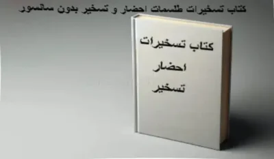 دانلود کتاب تسخیرات طلسمات احضار و تسخیر