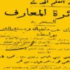 کتاب دائرة المعارف