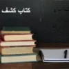 دانلود کتاب کشف الهدایه و مفتاح الولایه در 2 نسخه کامل ترجمه فارسی