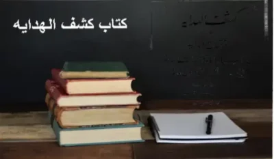 دانلود کتاب کشف الهدایه و مفتاح الولایه در 2 نسخه کامل ترجمه فارسی