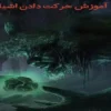 دانلود کتاب آموزش حرکت دادن اشیا