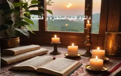 دانلود کتاب استخاره و فالنامه
