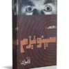 دانلود کتاب روانشناسی هیپنوتیزم نسخه pdf