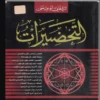 دنلود کتاب التحضیرات نسخه pdf