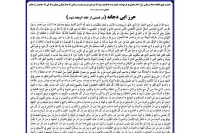 دعای حرز ابی دجانه