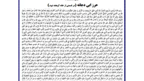 دعای حرز ابی دجانه