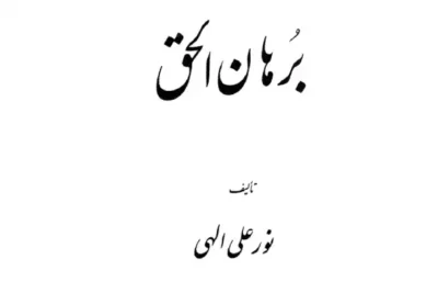دانلود کتاب برهان الحق