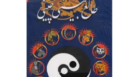 دانلود کتاب طالع بینی چینی