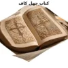 دانلود کتاب چهل کاف نسخه pdf در باب علوم غریبه
