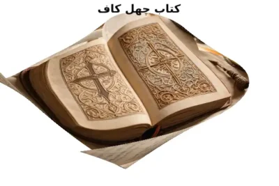 دانلود کتاب چهل کاف نسخه pdf در باب علوم غریبه