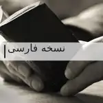 نسخه فارسی