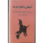 کتاب آشنایی با علوم غریبه سحر