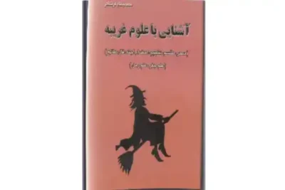 کتاب آشنایی با علوم غریبه سحر