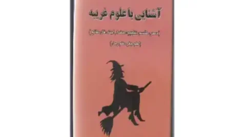 کتاب آشنایی با علوم غریبه سحر