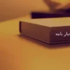 کتاب اجبار نامه