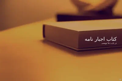 کتاب اجبار نامه