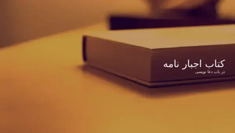 کتاب اجبار نامه
