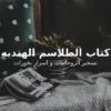 کتاب الطلاسم الهندیه | تسخیر الروحانیات و اسرار بخورات در باب علوم غریبه