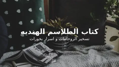 کتاب الطلاسم الهندیه | تسخیر الروحانیات و اسرار بخورات در باب علوم غریبه