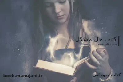 کتاب حل مشکل