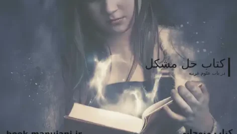 کتاب حل مشکل