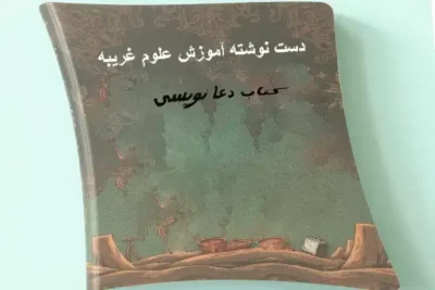 کتاب دست نوشته آموزش علوم غریبه ارزشمند