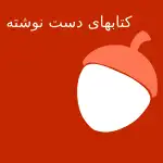 کتابهای دست نوشته علوم غریبه