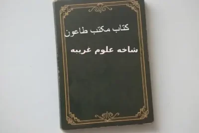 دانلود کتاب مکتب طاعون